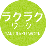 ラクラクワーク