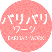 バリバリワーク